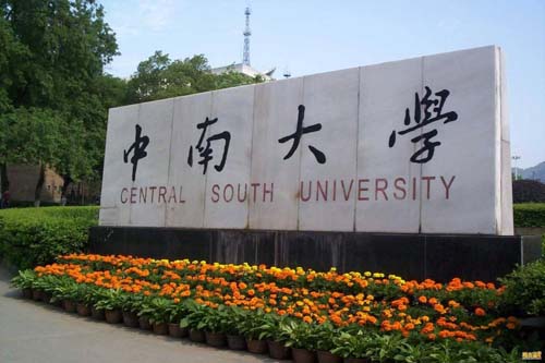 中南大学